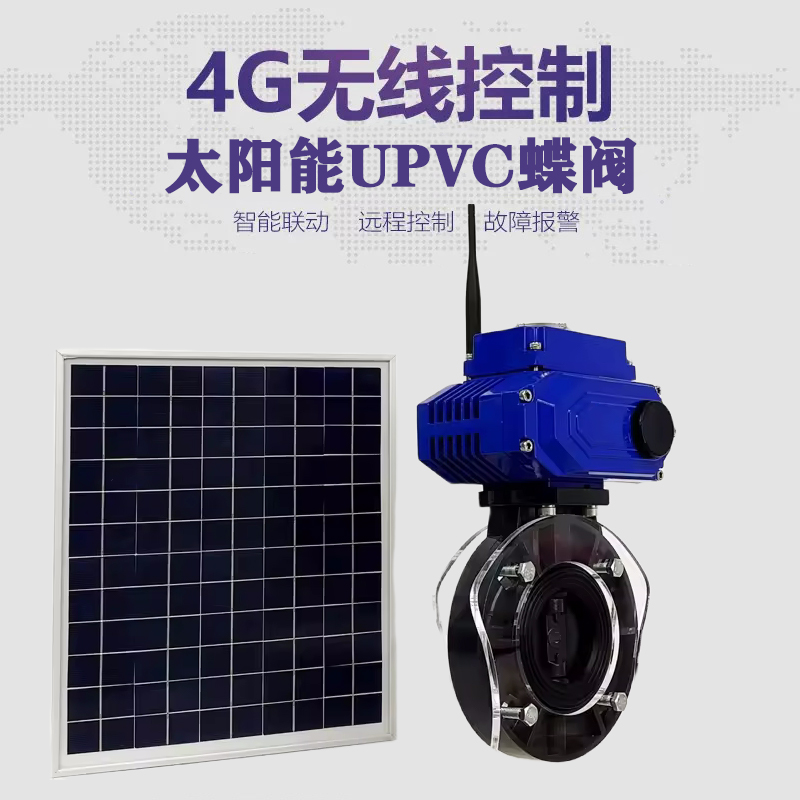 勃利皓久 无线太阳能远程控制蝶阀 光伏板发电 精准控制 开关迅速 农田灌溉